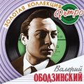 Валерий Ободзинский - Золотая коллекция